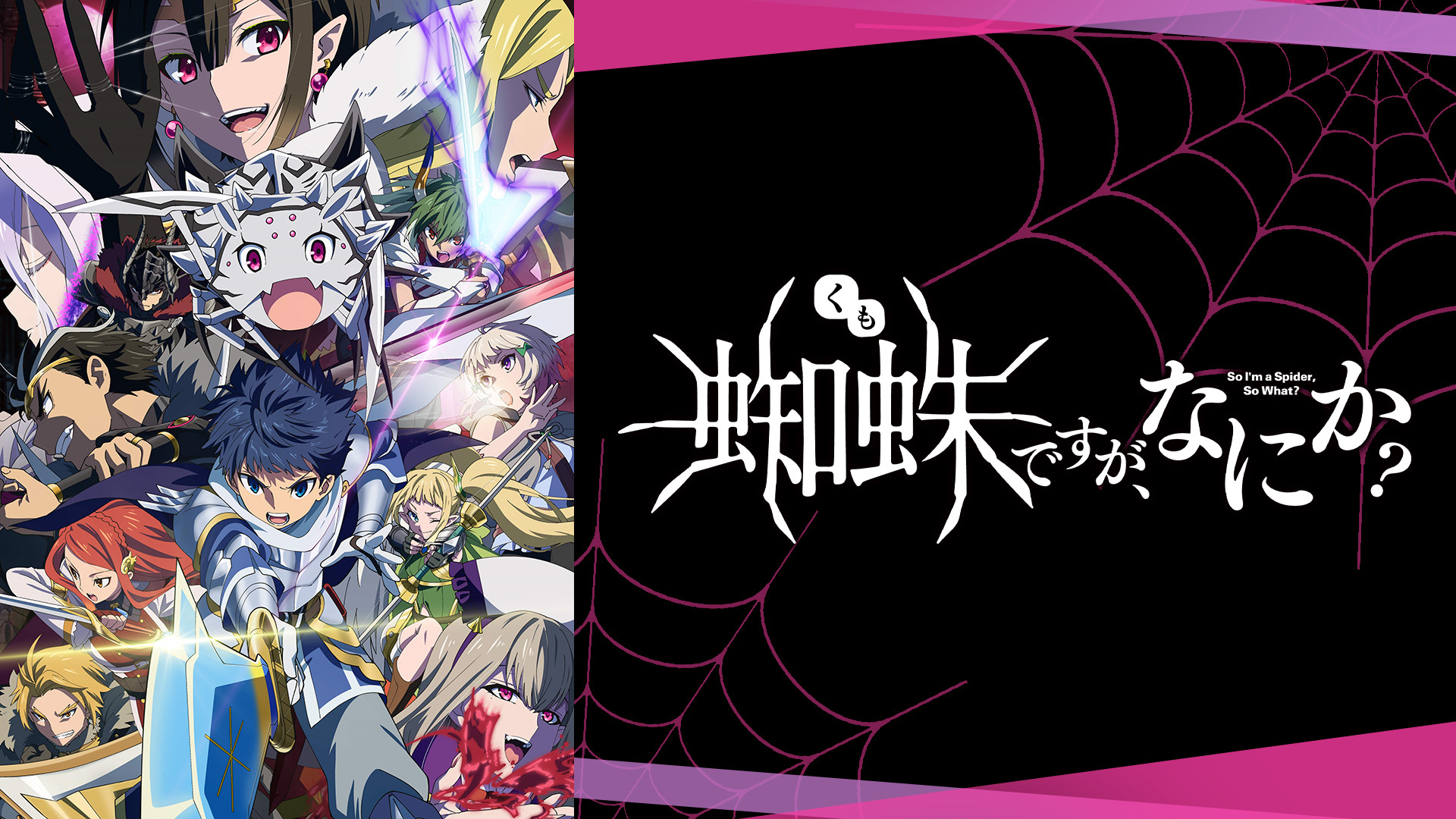 蜘蛛ですが、なにか？ - d-anime キービジュアル