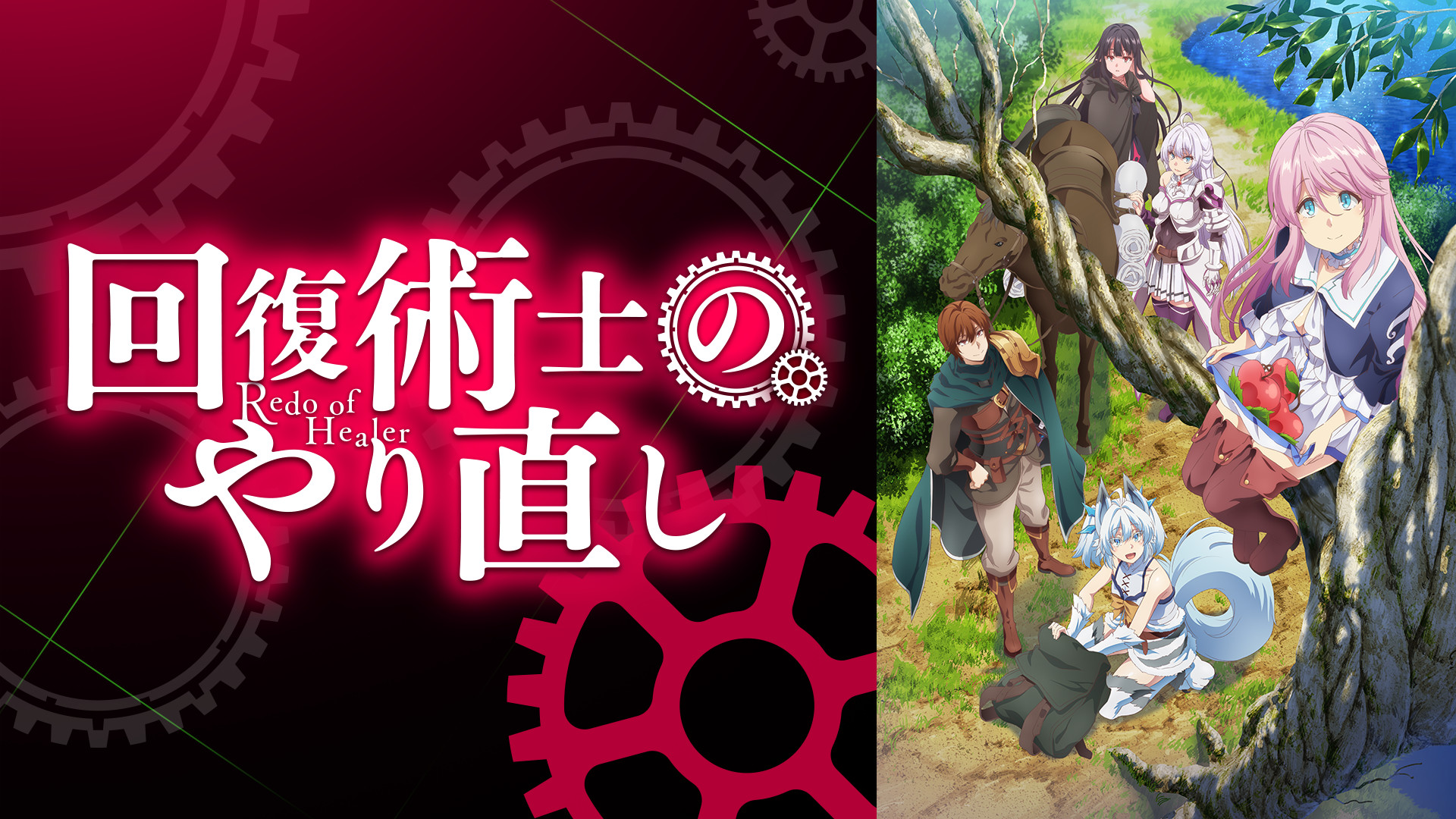 回復術士のやり直し - dアニメストア キービジュアル