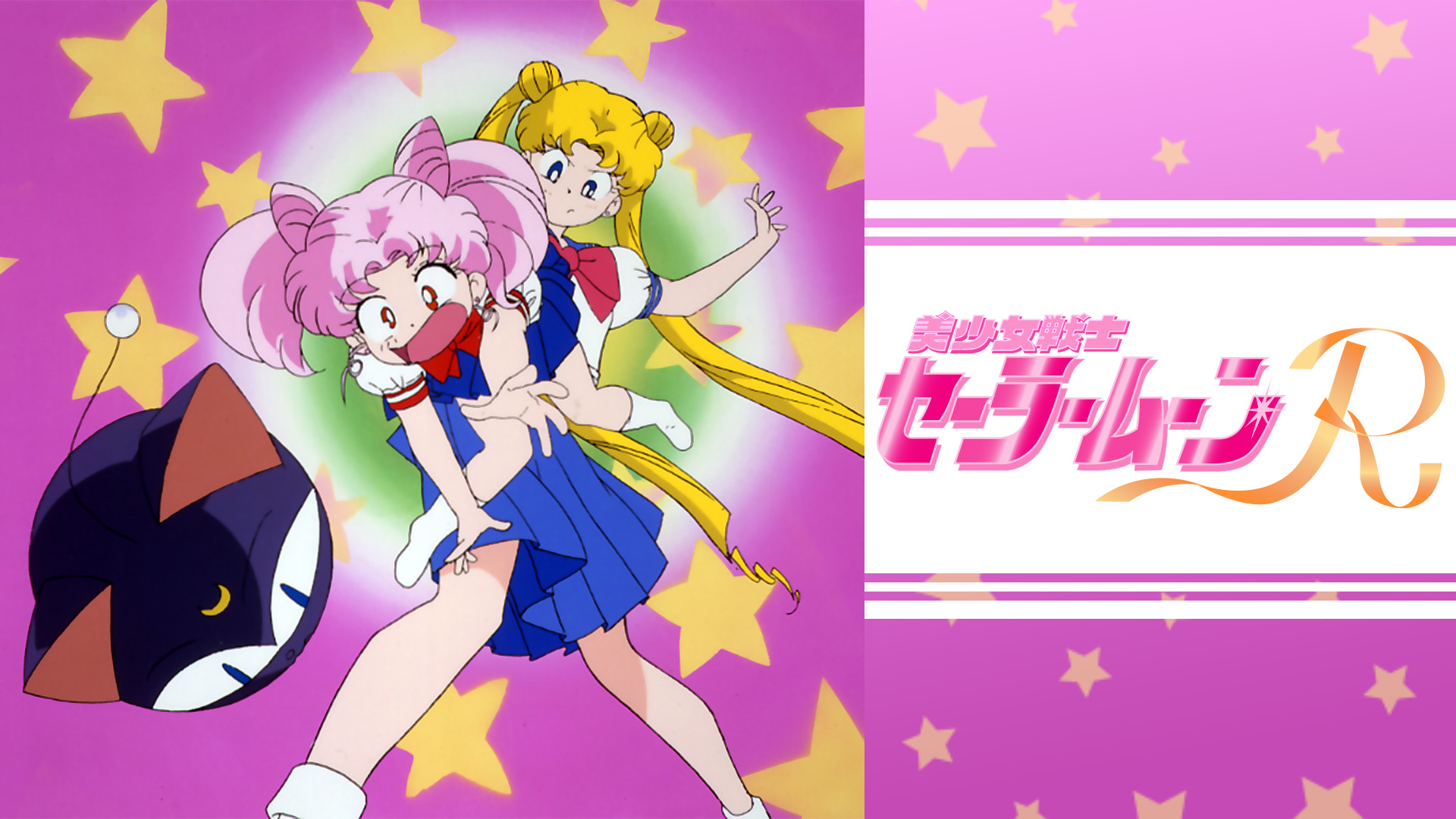 美少女戦士セーラームーンR - dアニメストア キービジュアル