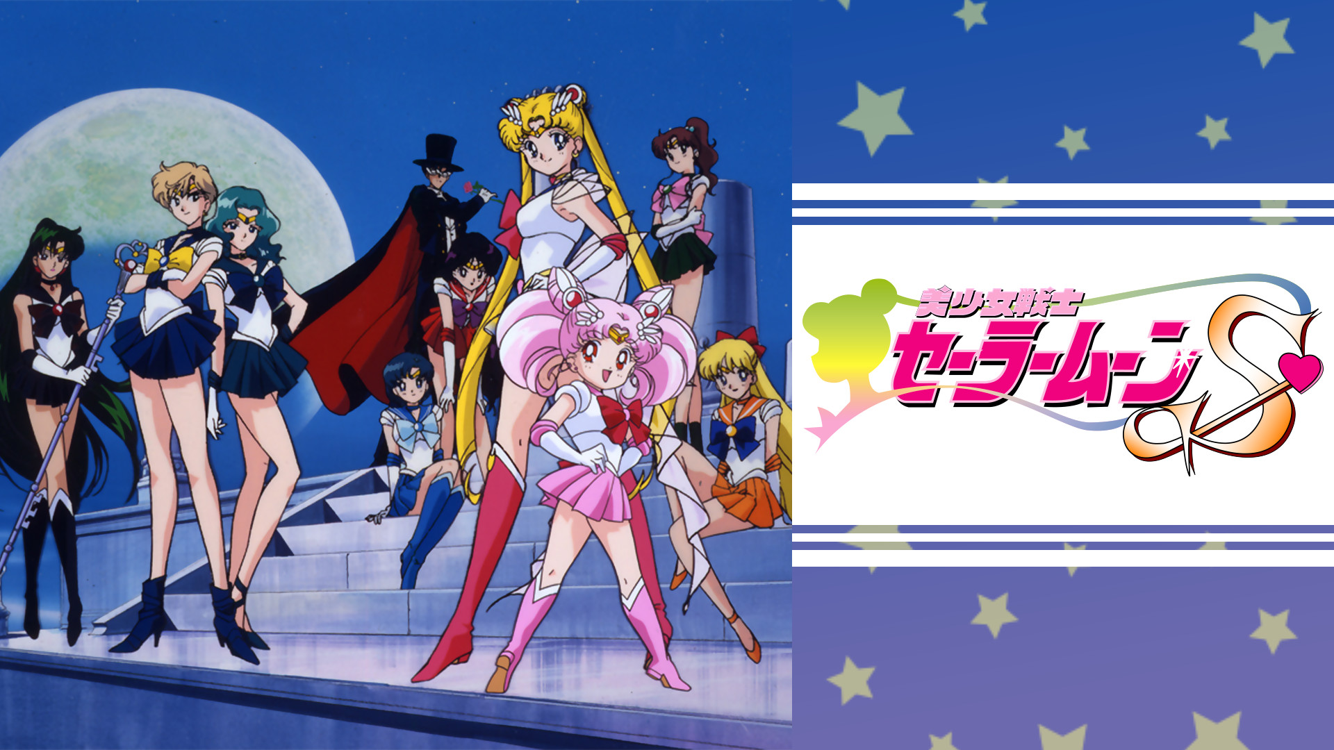 美少女戦士セーラームーンS - dアニメストア キービジュアル