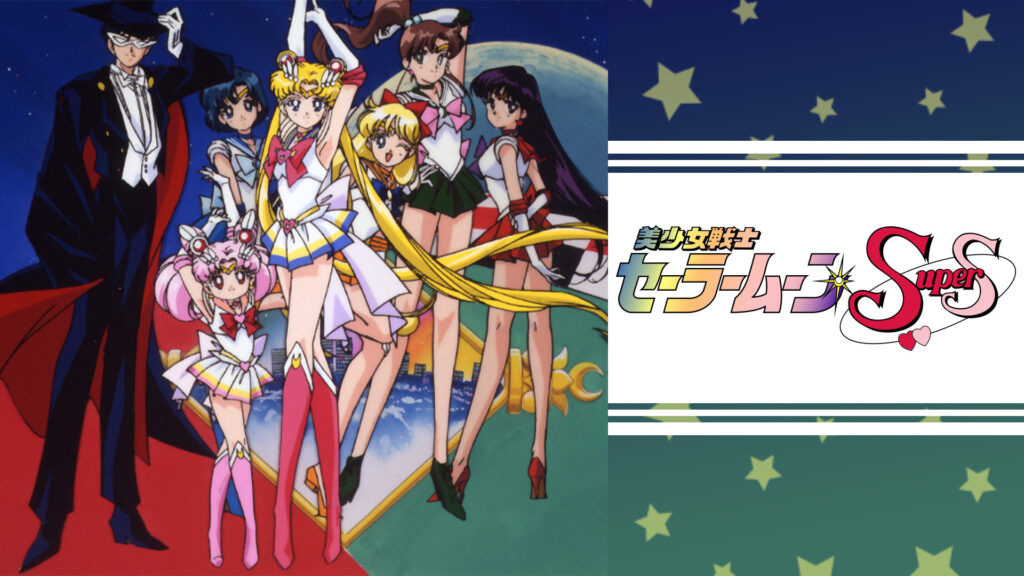 美少女戦士セーラームーンSuperS - dアニメストア キービジュアル
