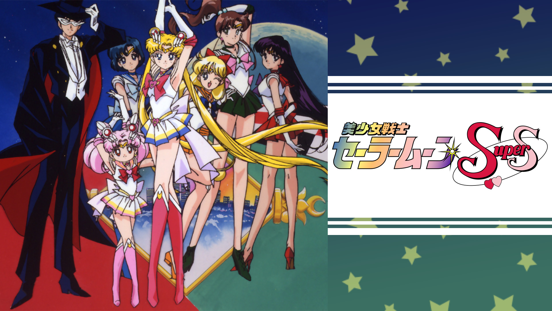美少女戦士セーラームーンSuperS - dアニメストア キービジュアル