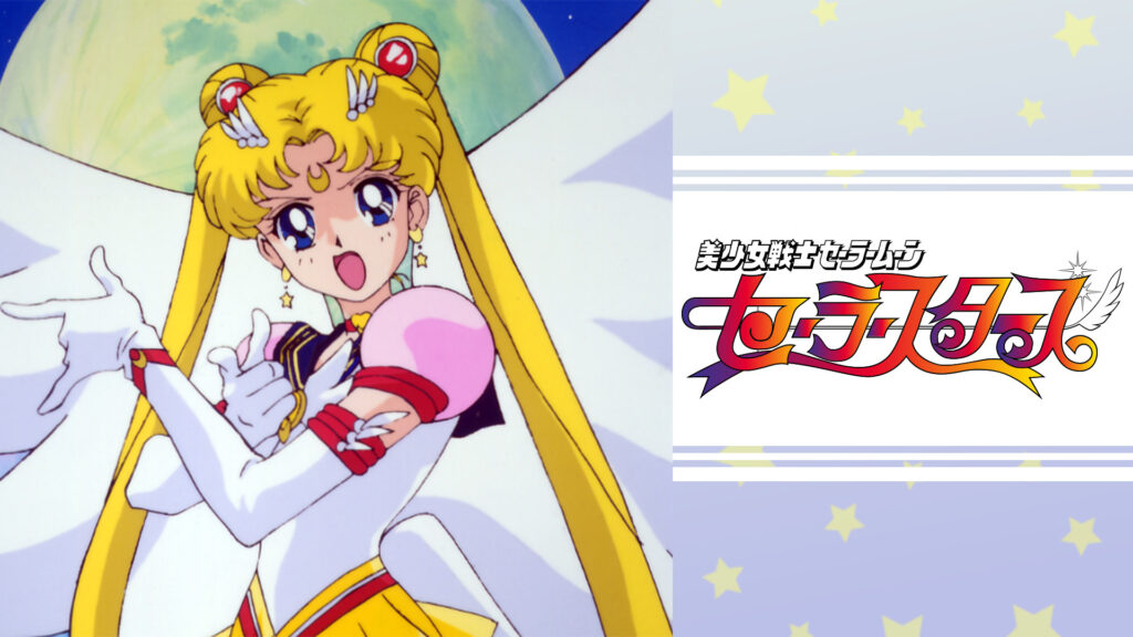 美少女戦士セーラームーン セーラースターズ - dアニメストア キービジュアル