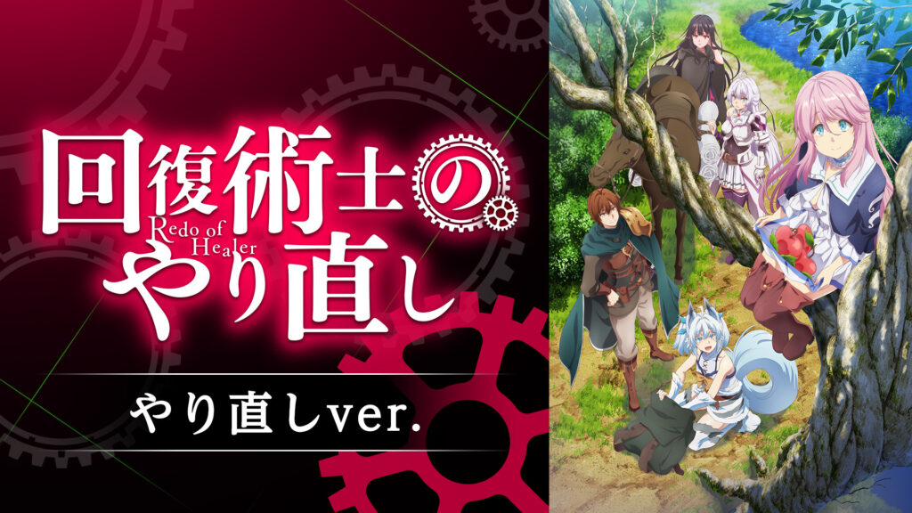回復術士のやり直し　やり直しver. - dアニメストア キービジュアル