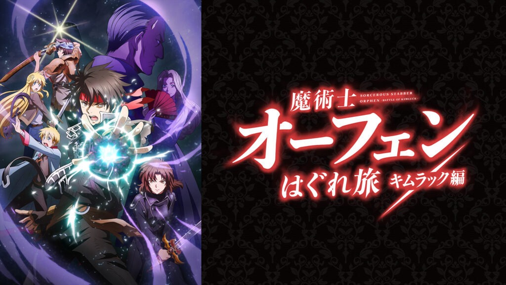 魔術士オーフェンはぐれ旅 キムラック編 - dアニメストア キービジュアル
