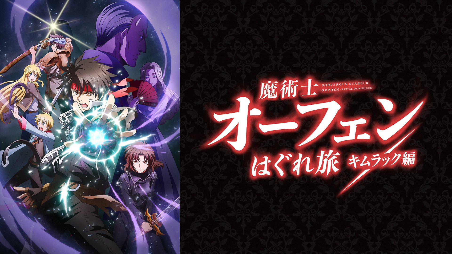 魔術士オーフェンはぐれ旅 キムラック編 - dアニメストア キービジュアル