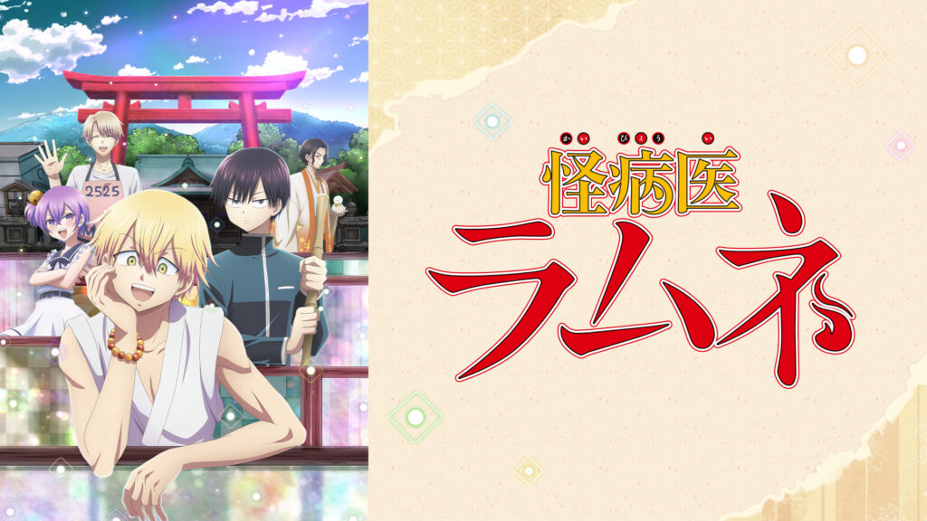 怪病医ラムネ - dアニメストア キービジュアル