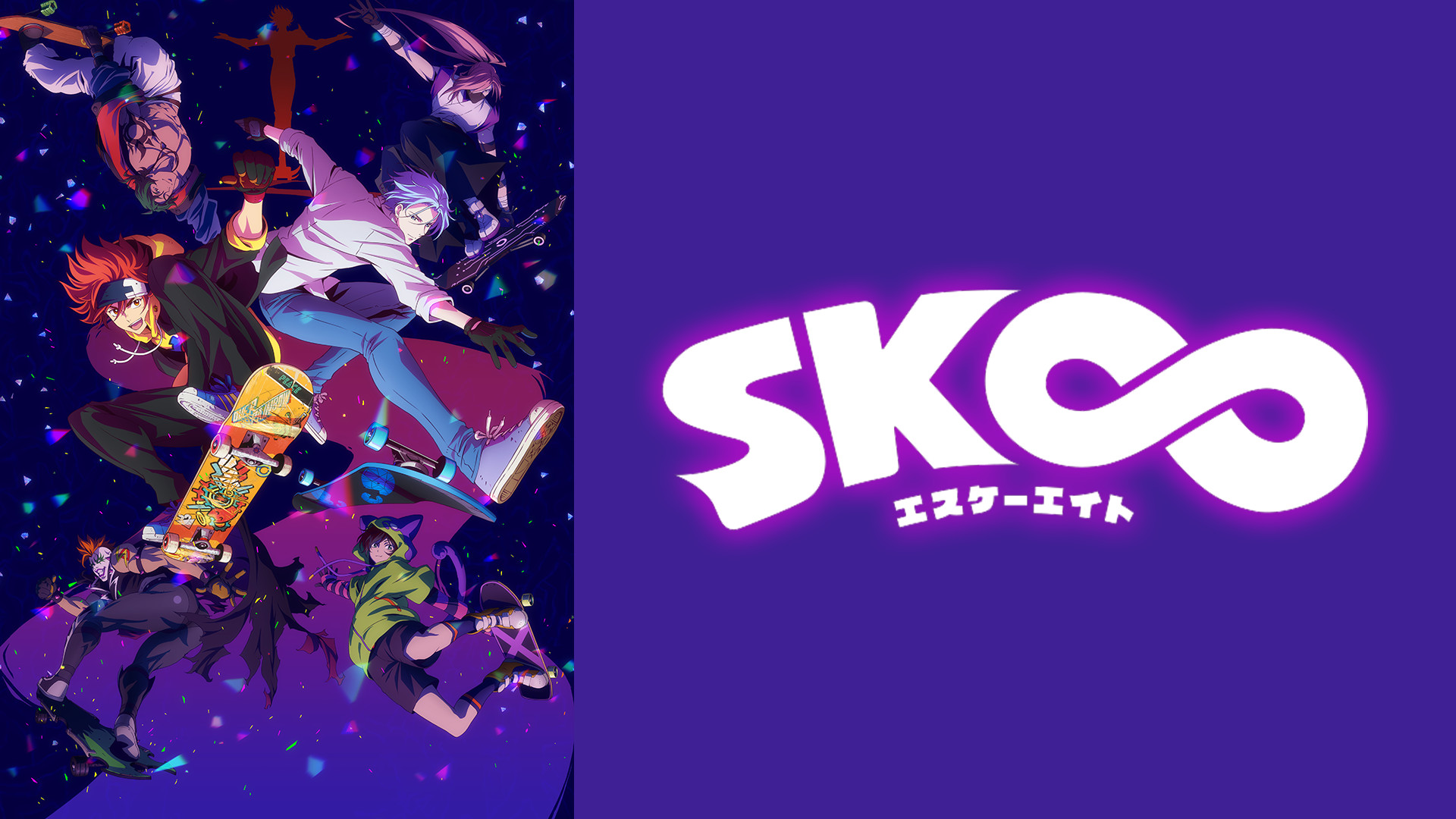 ＳＫ∞ エスケーエイト - dアニメストア キービジュアル