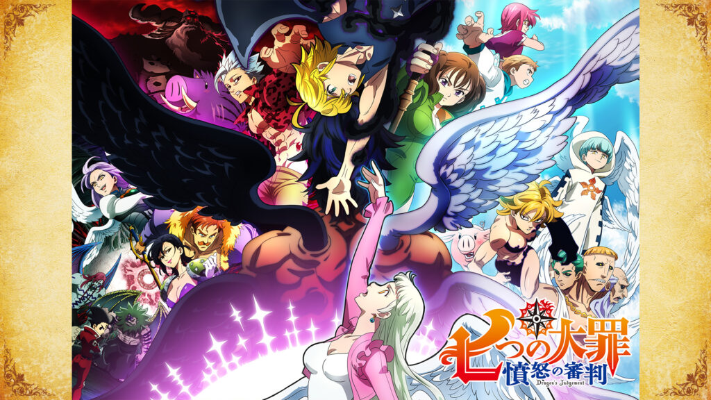 七つの大罪 憤怒の審判 - dアニメストア キービジュアル