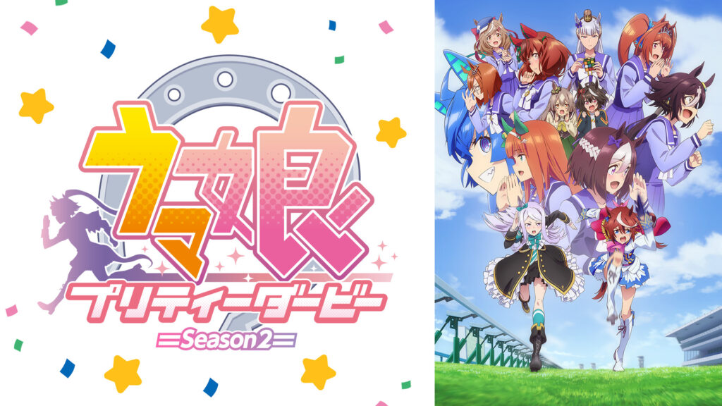 ウマ娘 プリティーダービー Season 2 - dアニメストア キービジュアル