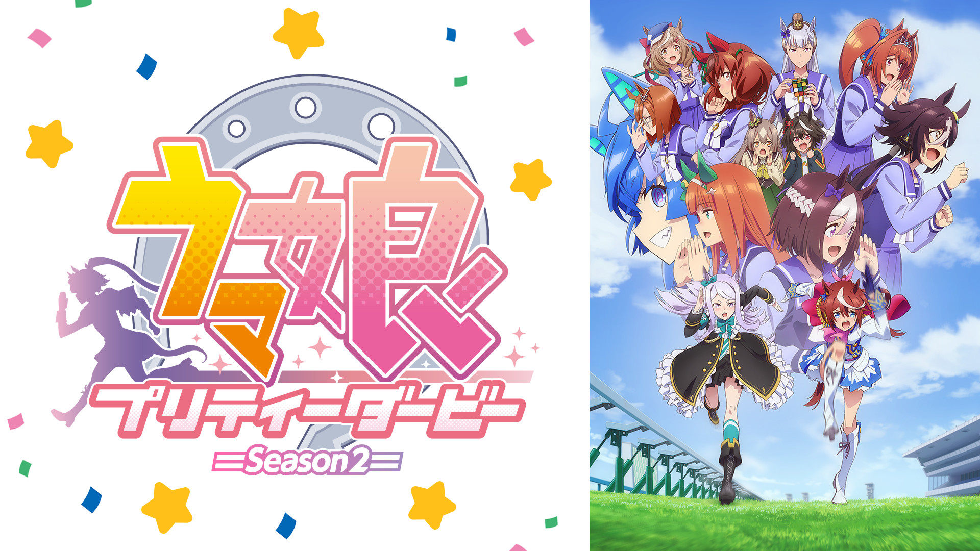 ウマ娘 プリティーダービー Season 2 - dアニメストア キービジュアル