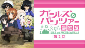 ガールズ＆パンツァー 最終章 第2話