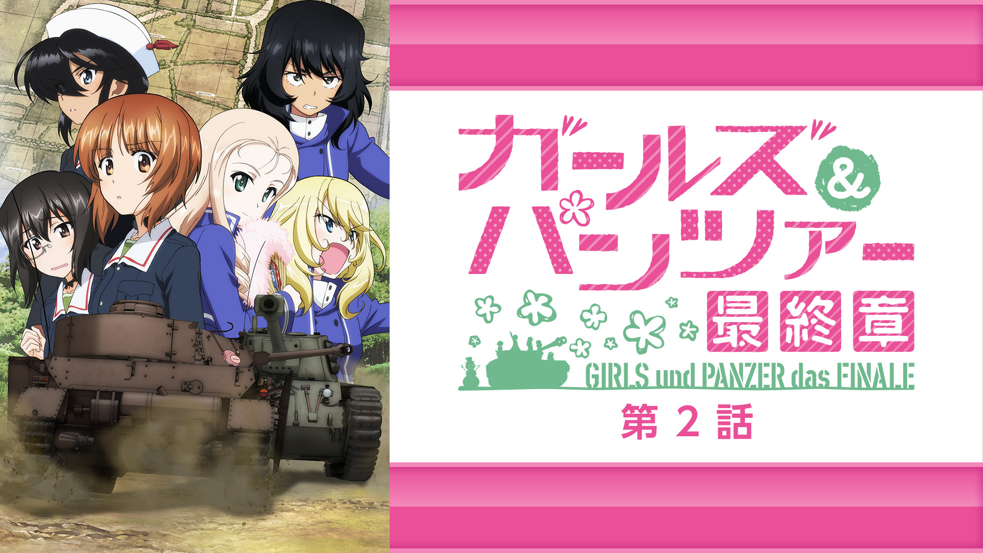 ガールズ＆パンツァー 最終章 第2話 - dアニメストア キービジュアル