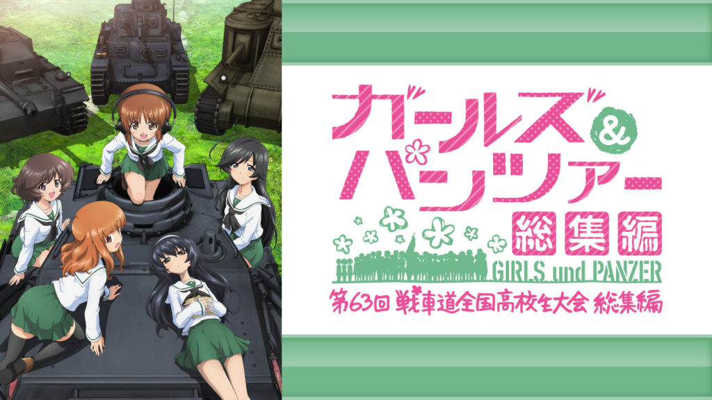 ガールズ＆パンツァー 第63回戦車道全国高校生大会 総集編 - dアニメストア キービジュアル