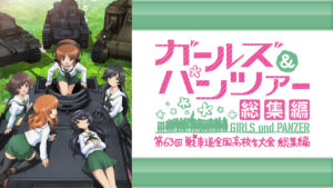 ガールズ&パンツァー 第63回戦車道全国高校生大会 総集編