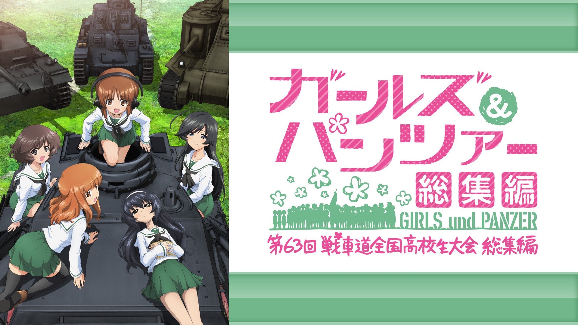 ガールズ＆パンツァー 第63回戦車道全国高校生大会 総集編 - dアニメストア キービジュアル