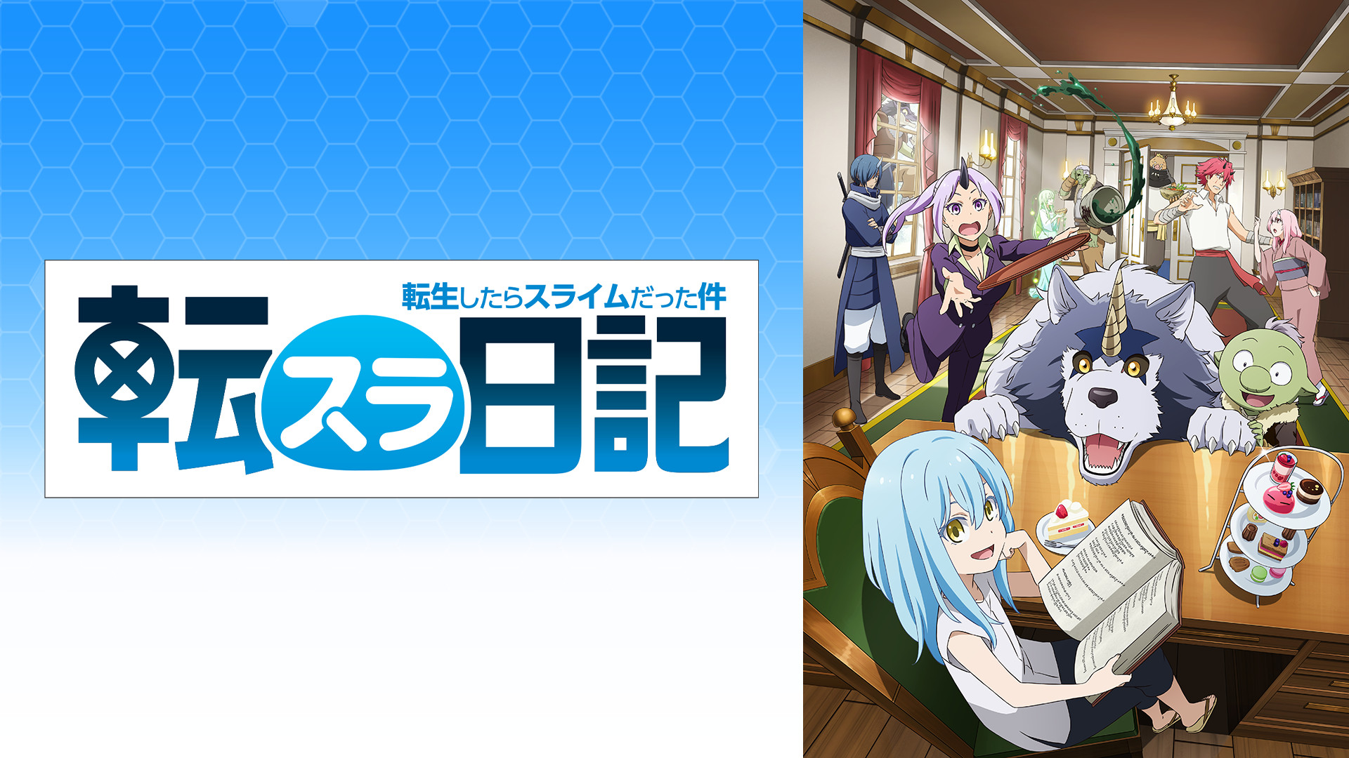 転生したらスライムだった件 転スラ日記 - d-anime キービジュアル