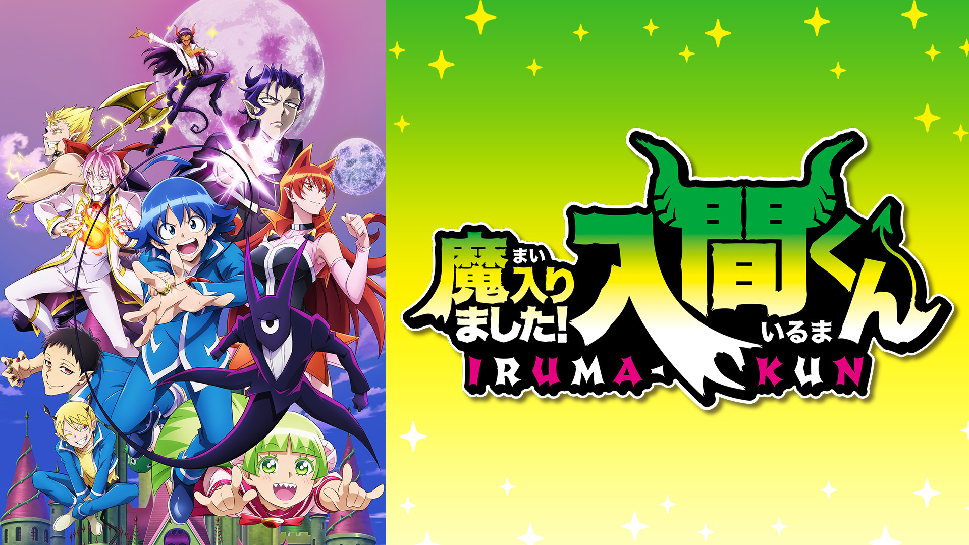 魔入りました！入間くん　第２シリーズ - dアニメストア キービジュアル