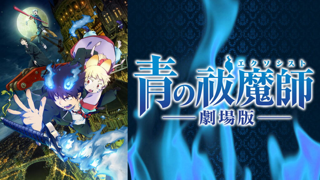 青の祓魔師 劇場版 - dアニメストア キービジュアル