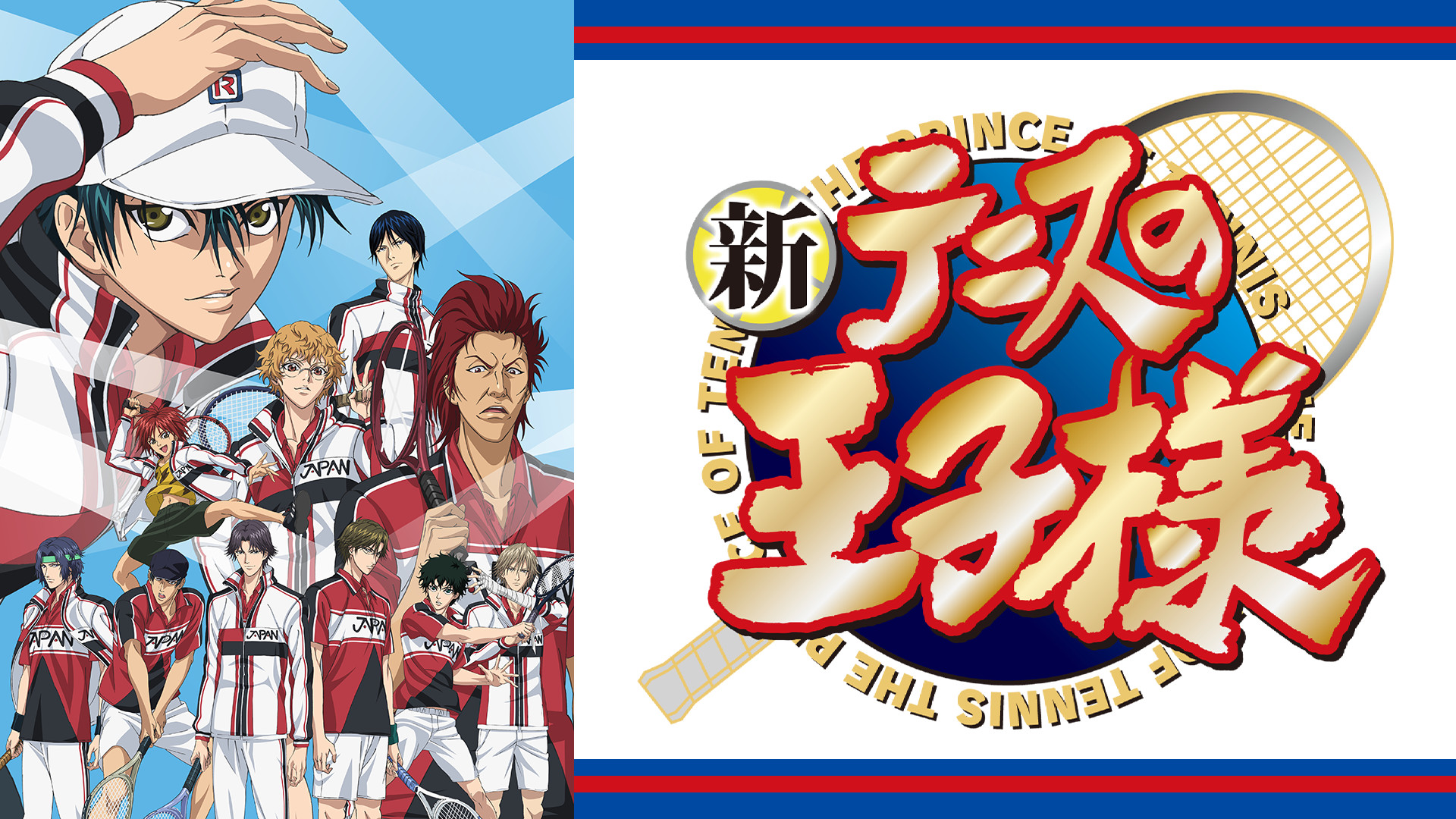 新テニスの王子様（OVA） - dアニメストア キービジュアル