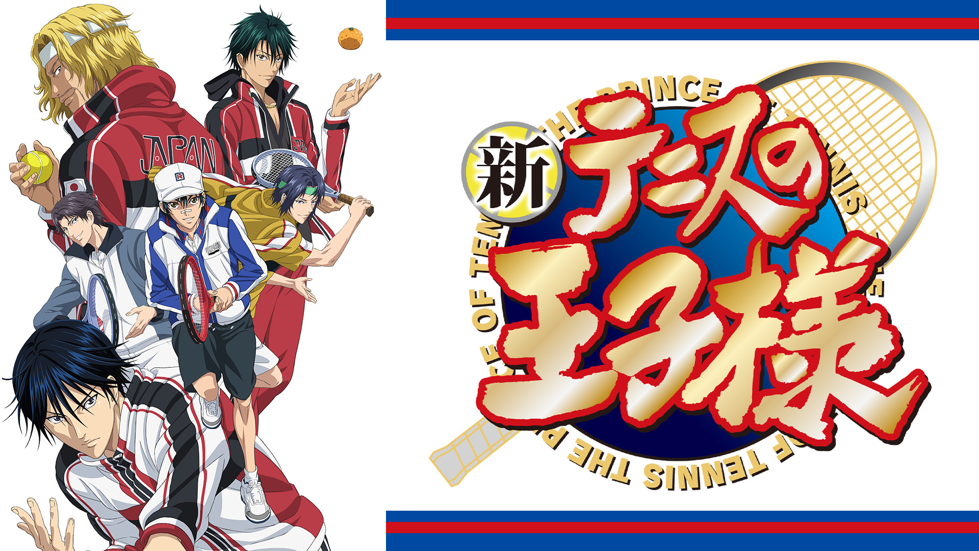 新テニスの王子様 OVA vs Genius10 - dアニメストア キービジュアル
