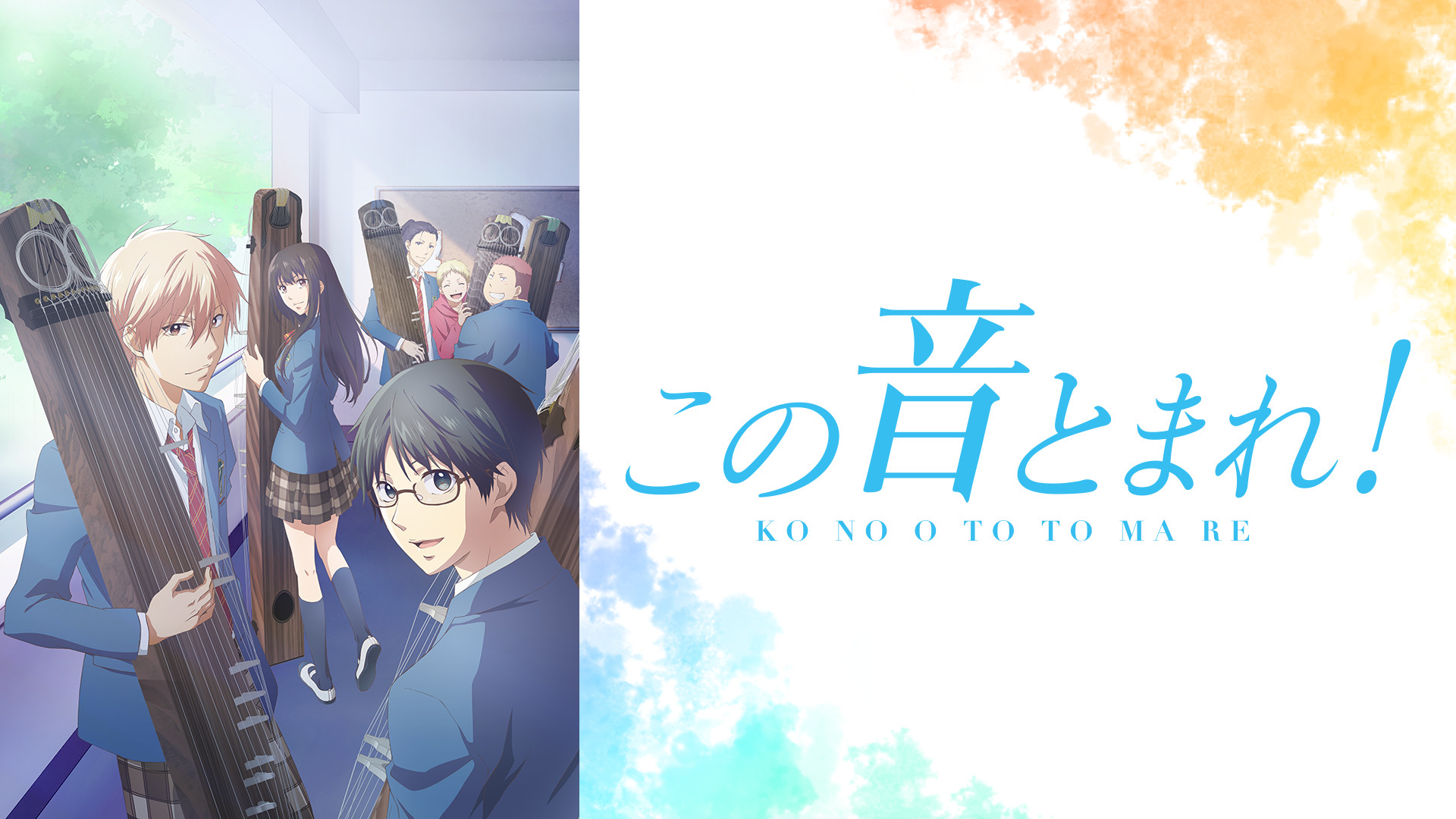 この音とまれ！ - dアニメストア キービジュアル