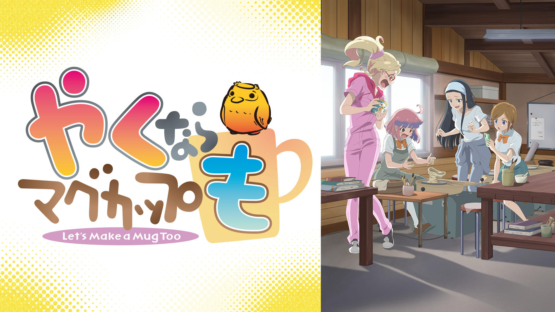 やくならマグカップも - dアニメストア キービジュアル