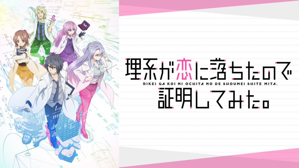 理系が恋に落ちたので証明してみた。 - dアニメストア キービジュアル