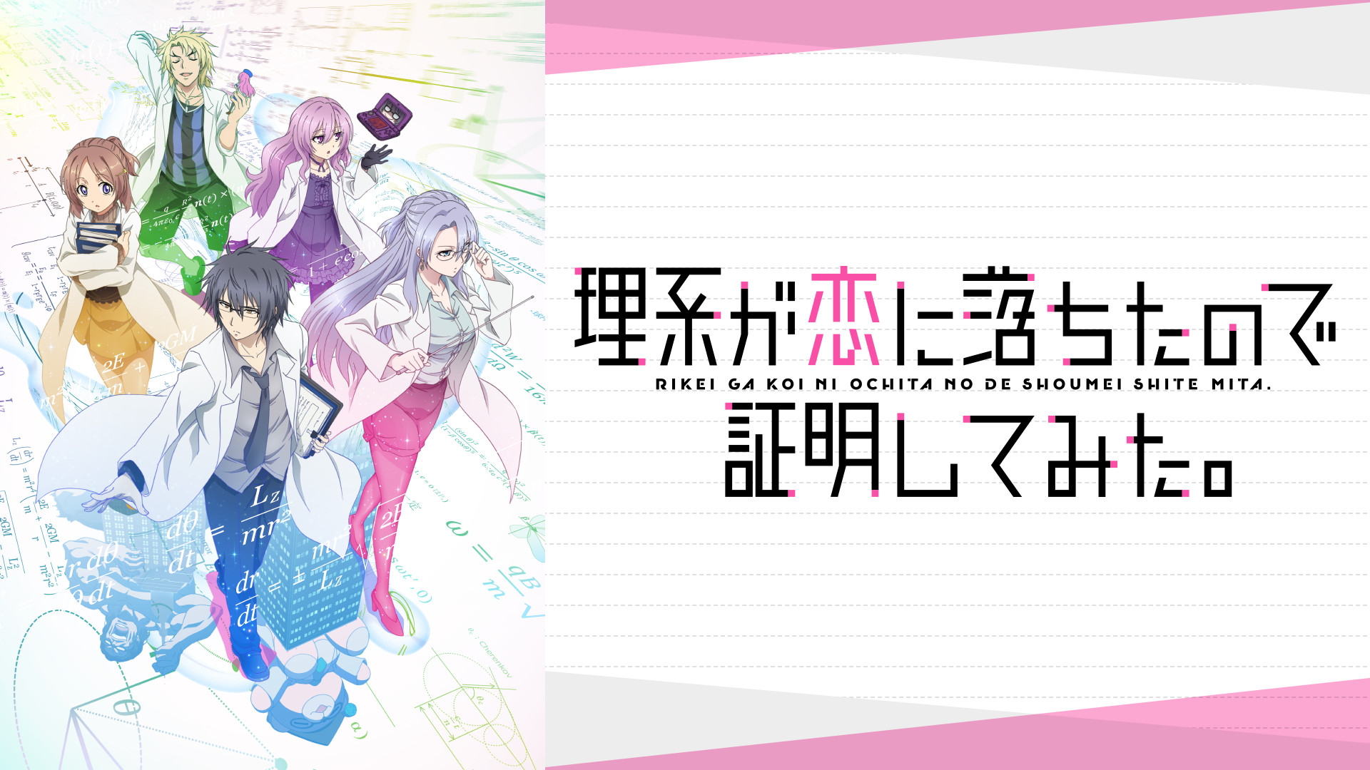 理系が恋に落ちたので証明してみた。 - dアニメストア キービジュアル