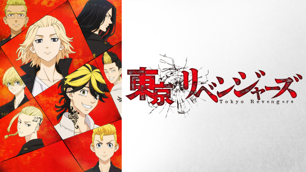東京リベンジャーズ - d-anime キービジュアル