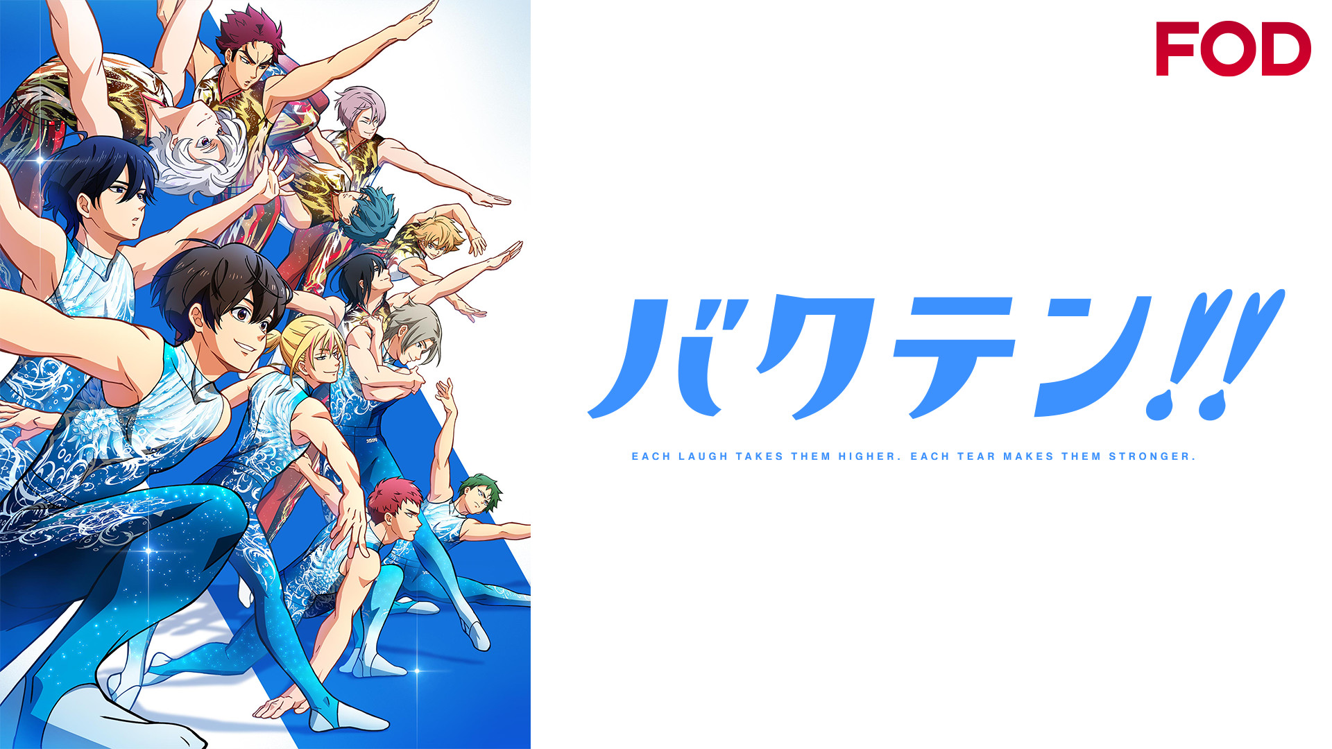 バクテン!! - dアニメストア キービジュアル