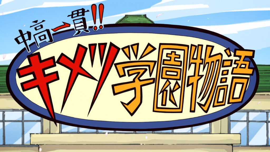 中高一貫！！キメツ学園物語 - dアニメストア キービジュアル