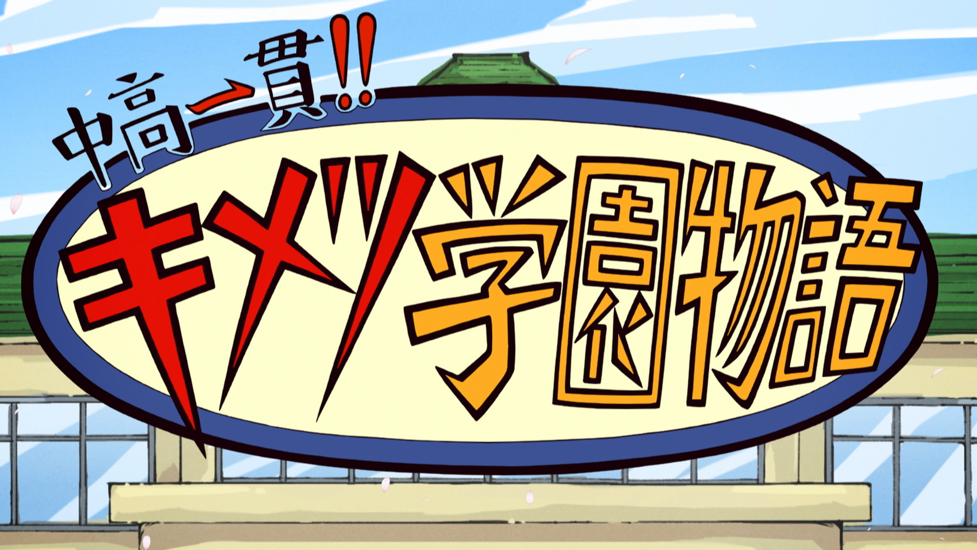 中高一貫!!キメツ学園物語 - dアニメストア キービジュアル