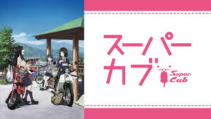 スーパーカブ