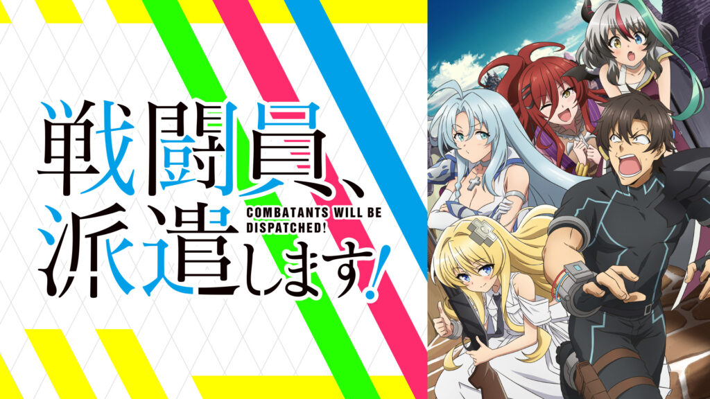 戦闘員、派遣します！ - dアニメストア キービジュアル