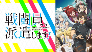 戦闘員、派遣します!