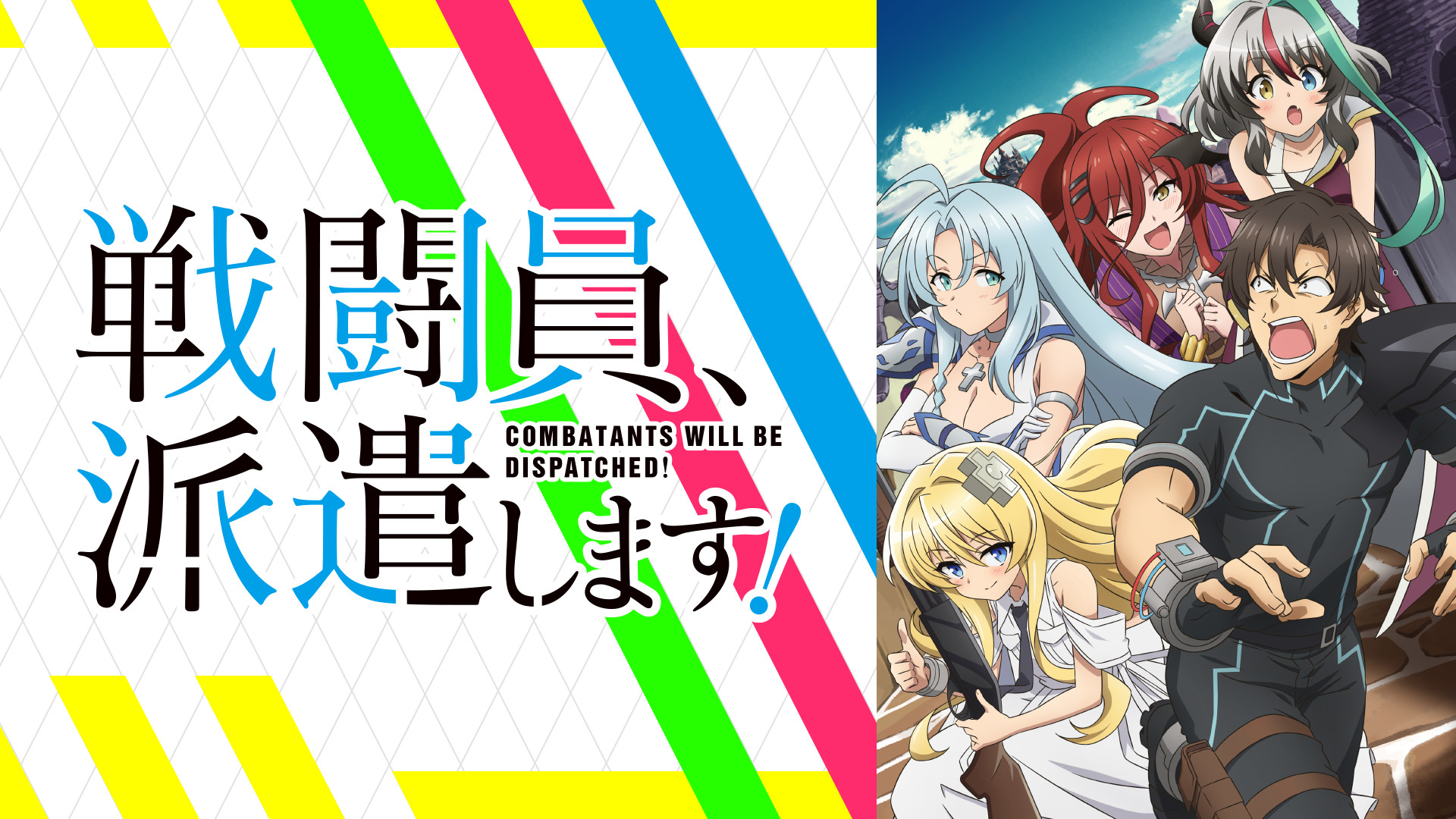 戦闘員、派遣します！ - dアニメストア キービジュアル