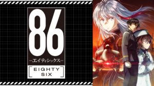 ８６―エイティシックス―