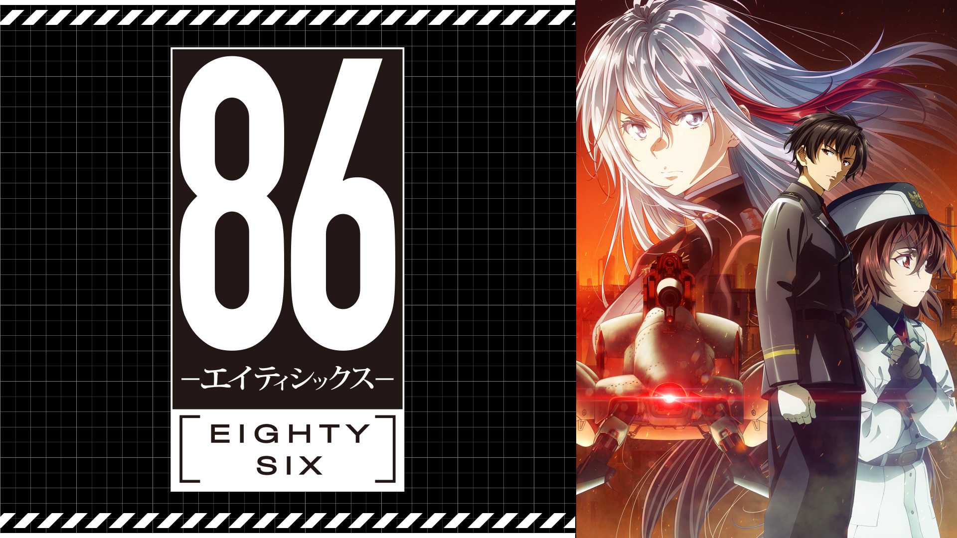８６―エイティシックス― - d-anime キービジュアル