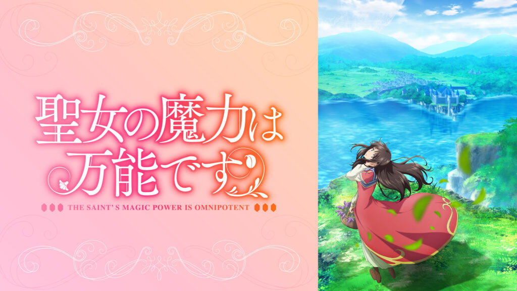 聖女の魔力は万能です - d-anime キービジュアル