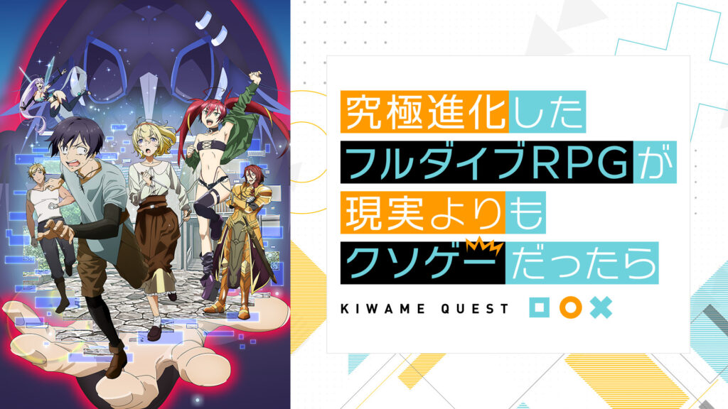 究極進化したフルダイブRPGが現実よりもクソゲーだったら - dアニメストア キービジュアル
