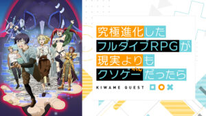 究極進化したフルダイブRPGが現実よりもクソゲーだったら
