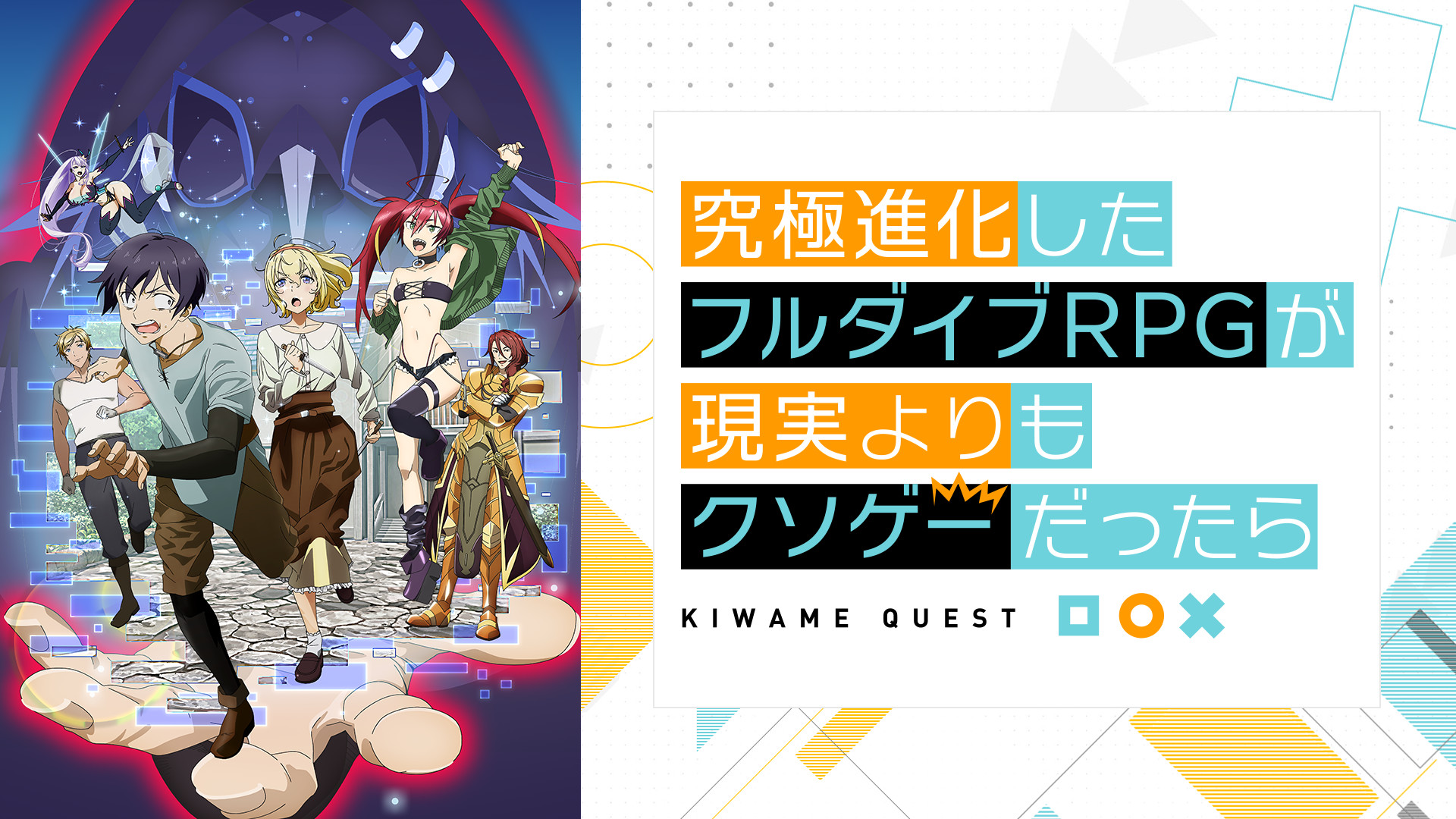 究極進化したフルダイブRPGが現実よりもクソゲーだったら - dアニメストア キービジュアル
