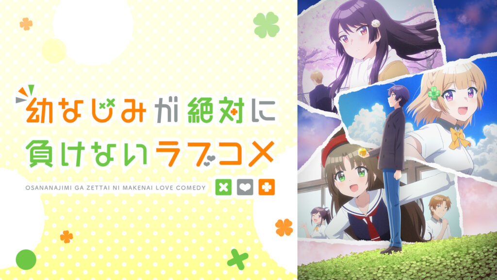 幼なじみが絶対に負けないラブコメ - dアニメストア キービジュアル
