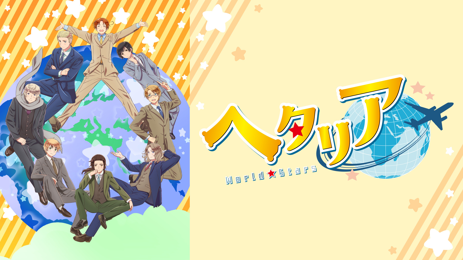 ヘタリア World★Stars - dアニメストア キービジュアル