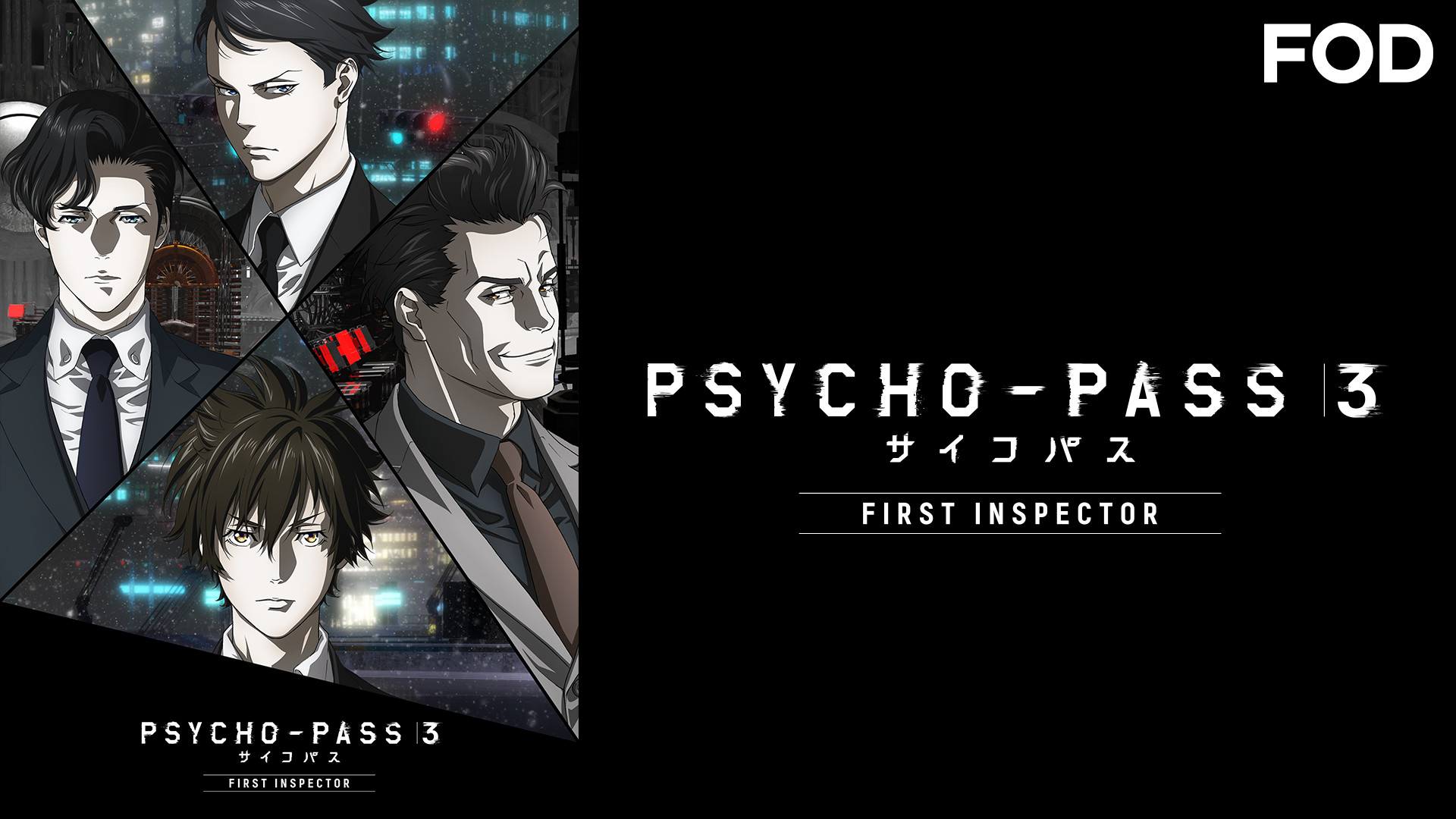 PSYCHO-PASS サイコパス 3 FIRST INSPECTOR 編集版 - dアニメストア キービジュアル