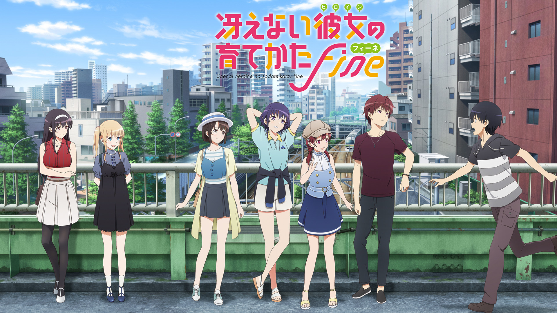 冴えない彼女の育てかた Fine - dアニメストア キービジュアル