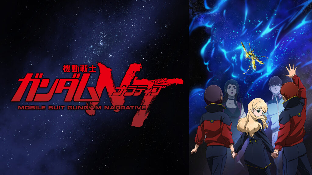 機動戦士ガンダムＮＴ - dアニメストア キービジュアル