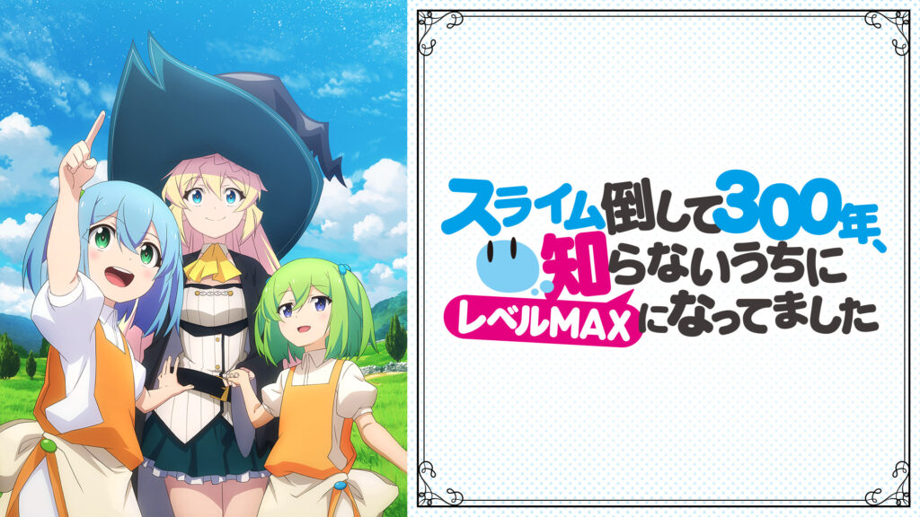 スライム倒して300年、知らないうちにレベルMAXになってました - d-anime キービジュアル