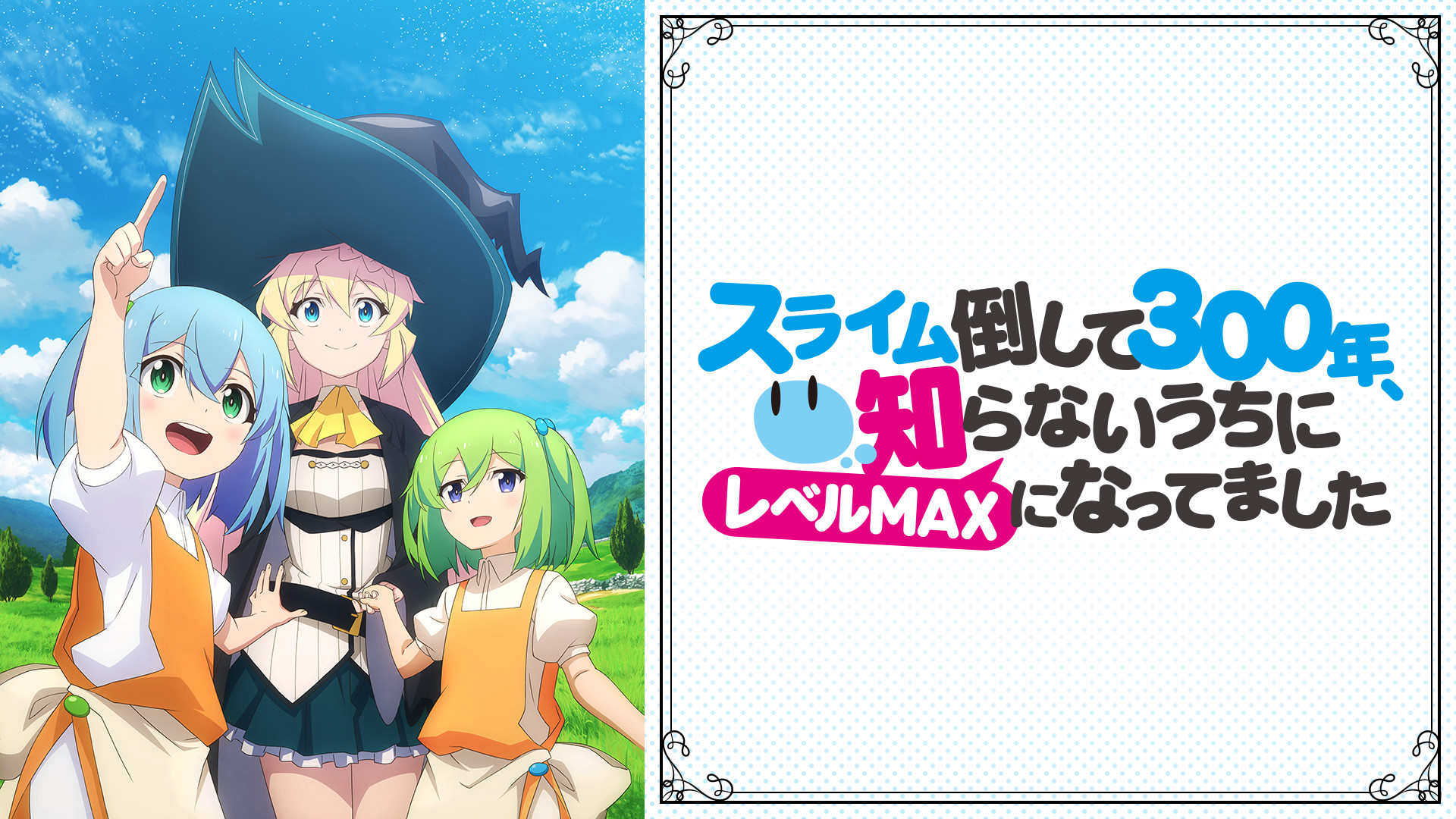 スライム倒して300年、知らないうちにレベルMAXになってました - d-anime キービジュアル